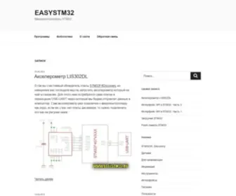 Easystm32.ru(Микроконтроллеры STM32) Screenshot