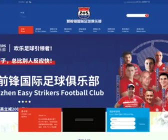 Easystrikers.com(易前锋国际足球俱乐部) Screenshot