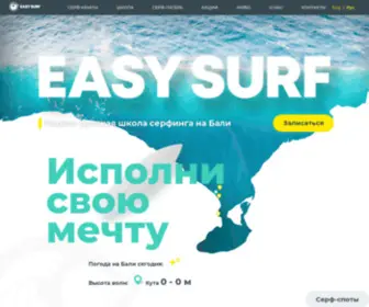 Easysurf.ru(Русская школа серфинга на Бали для начинающих) Screenshot