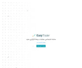 Easytrader.ir(Easy Trader) Screenshot