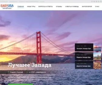 Easyusa.ru(Незабываемые путешествия по США для студентов и участников W&T) Screenshot