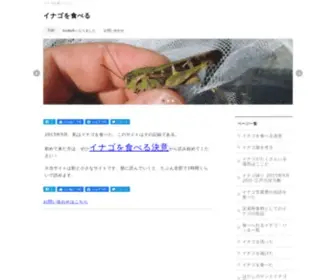 Eat-Inago.com(イナゴを食べる) Screenshot