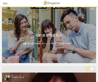 Eatgether.com(最讓人安心見面的聚餐交友平台) Screenshot