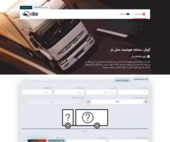 Ebarapp.com(سامانه هوشمند حمل بار ایبار eBar) Screenshot