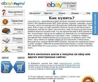 Ebay-SPB.ru(Как купить товар на eBay (иБей)) Screenshot