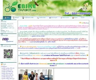 Ebikethaikit.com(จำหน่ายชุดติดตั้ง) Screenshot