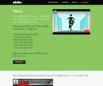 Ebikr.com(จำหน่ายชุดติดตั้งจักรยานไฟฟ้า แบตเตอรี่ และอุปกรณ์เสริม) Screenshot