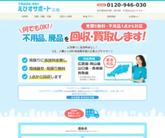 Ebisu-Support.com(不用品回収) Screenshot