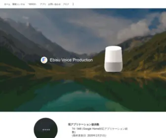 Ebisu-Voice-Production.com(スマートスピーカー) Screenshot