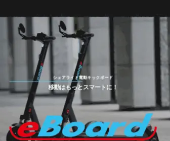 Eboard.co.jp(シェアライド電動キックボードeBoard　トップページ) Screenshot