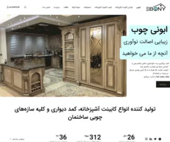 Ebony-Wood.com(صنایع چوب ابونی) Screenshot