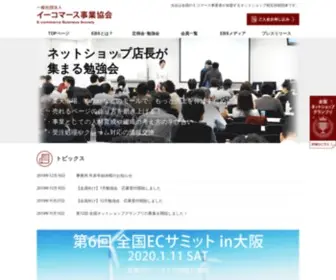 EBS-Net.or.jp(イーコマース事業協会（エビス：EBS）) Screenshot