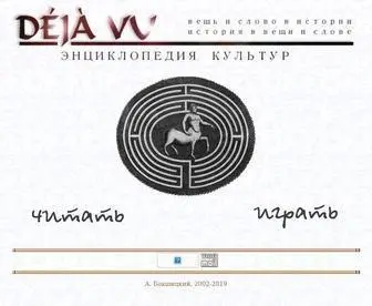 EC-Dejavu.ru(Энциклопедия культур Deja Vu) Screenshot