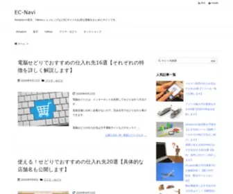 EC-Navi.com(Amazonや楽天、YahooショッピングなどECサイト) Screenshot