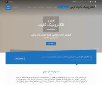 Ecardaras.ir(الکترونیک کارت ارس) Screenshot