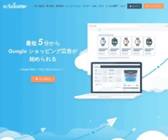 Ecbooster.jp(「EC Booster」は、Google ショッピング広告) Screenshot