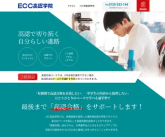 ECC-Kounin.com(高卒認定試験（高認）対策ならECC高認学院) Screenshot