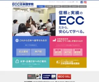 ECC-Nihongo.com(日本全国で語学スクールを展開し、「語学教育) Screenshot