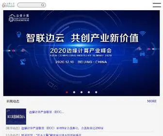 Ecconsortium.net(边缘计算产业联盟) Screenshot