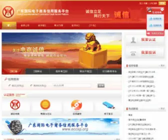 ECCSP.org(Sydw-广东国际电子商务信用服务平台) Screenshot
