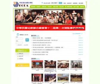 Ecea.org.tw(中華民國幼教聯合總會) Screenshot