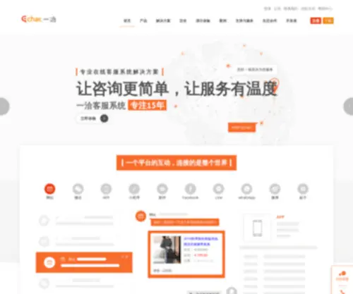 Echatsoft.com(在线客服系统解决方案一洽(Echat)客服软件、智能客服机器人) Screenshot