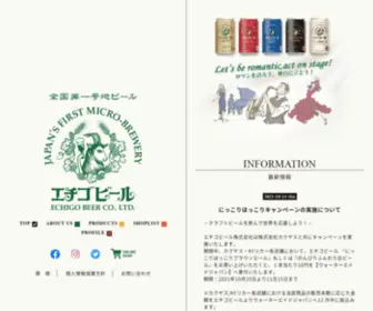 Echigo-Beer.jp(全国第一号地ビール醸造所　エチゴビール株式会社のサイトです) Screenshot