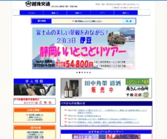 Echigo-Kotsu.co.jp(越後交通株式会社) Screenshot