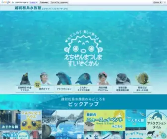 Echizen-Aquarium.com(越前松島水族館) Screenshot
