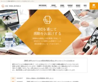 Echoldings.co.jp(株式会社ECホールディングス　EC Holdings) Screenshot