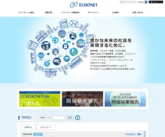 Echonet.gr.jp(エコーネットコンソーシアム) Screenshot