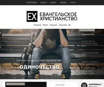 Echristian.info(ЕВАНГЕЛЬСКОЕ ХРИСТИАНСТВО) Screenshot