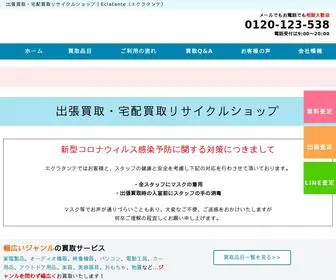 Eclatante.biz(出張買取) Screenshot