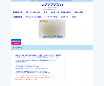 Eco-Craft.net(貝殻・サンゴ砂・流木・小枝・木の実・麻生地・ミニ帽子・ミニ鉢) Screenshot