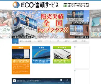 Eco-Shinrai-Service.com(全国の太陽光発電) Screenshot