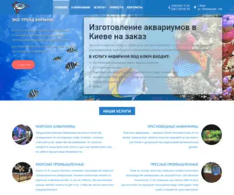 Eco-Trade.com.ua(Изготовление аквариумов на заказ) Screenshot