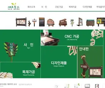 Eco-Wood.kr(주식회사에코우드) Screenshot