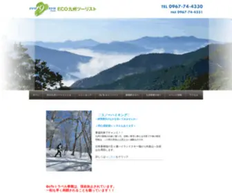 Eco9Syu.com(ECO九州ツーリストは、九州中央山地一帯) Screenshot