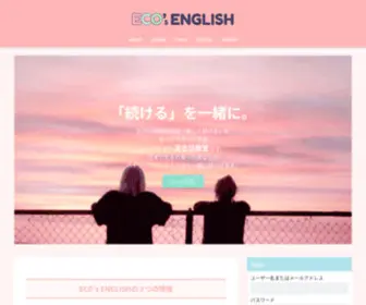 Ecoecoenglish.com(ECO’s ENGLISHは「楽しく続ける」を全力でサポートする大人) Screenshot