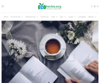 Ecoherbs.org(В интернет) Screenshot