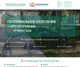 Ecoklimat.com(Геотермальные отопление и тепловые насосы) Screenshot