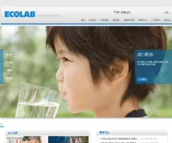 Ecolab.com.cn(水、卫生和感染预防解决方案及服务) Screenshot