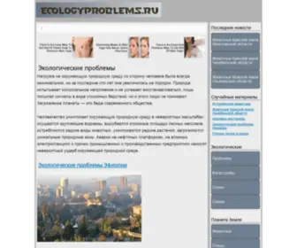 Ecologyproblems.ru(Экологические) Screenshot