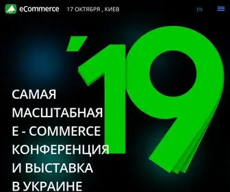 Ecommerce.ua(Конференция и выставка eCommerce) Screenshot