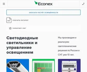 Econex.ru(Светодиодные светильники) Screenshot