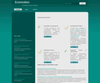 Econmotion.ru(Экономический) Screenshot