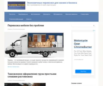 Econom-Trans.ru(Экономичные перевозки для жизни и бизнеса) Screenshot