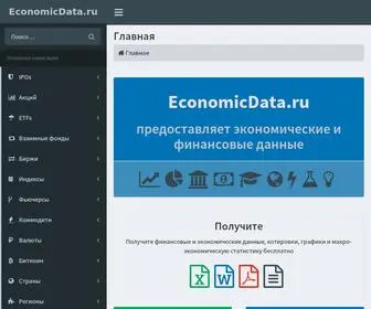 EconomiCData.ru(экономические) Screenshot