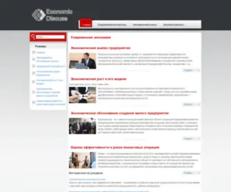 EconomiCDiscuss.ru(Современная экономика) Screenshot