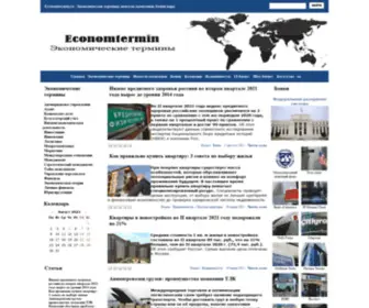 Economtermin.ru(Экономические) Screenshot